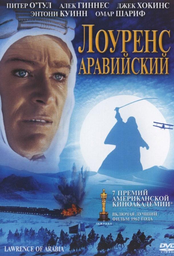 Фильм Лоуренс Аравийский (1962) смотреть онлайн