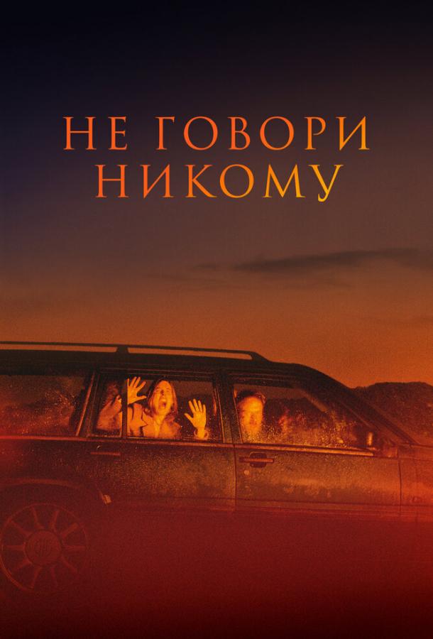Фильм Не говори никому (2022) смотреть онлайн