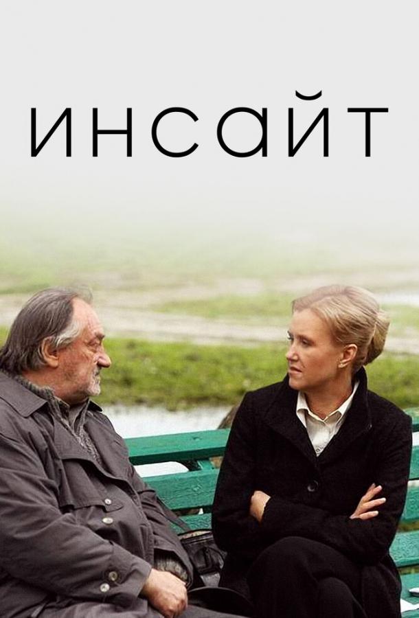 Фильм Инсайт 2009 года смотреть онлайн с Богданом Ступкой и Виктором Рыбчинским